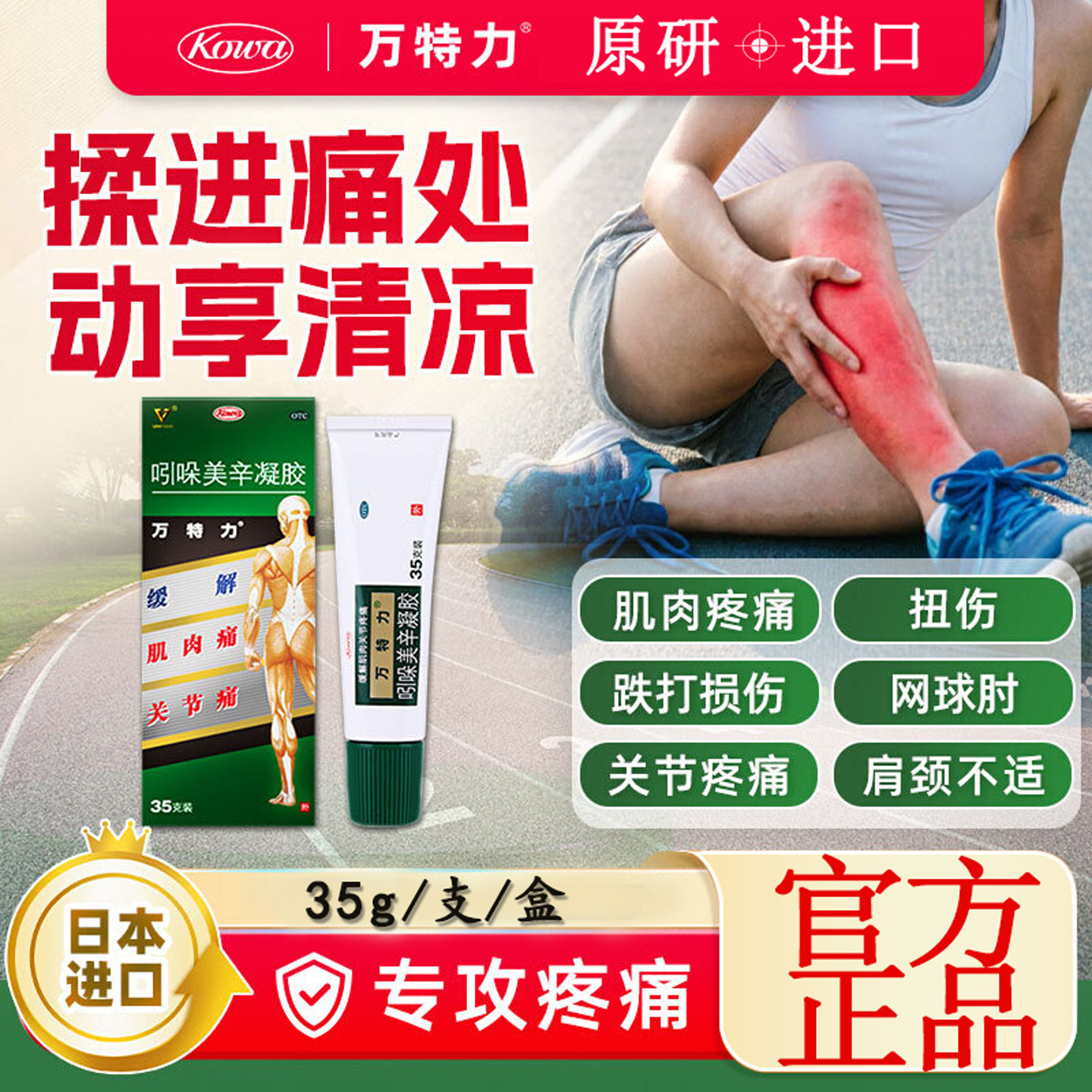 万特力 吲哚美辛凝胶35g扭伤腱鞘炎肩膀肌肉关节痛日本进口非软膏