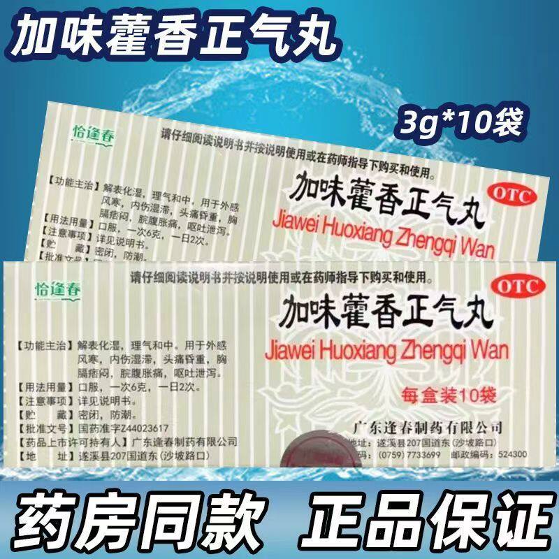 恰逢春加味藿香正气丸10袋官方旗舰店正品风寒头痛腹胀呕非白云山