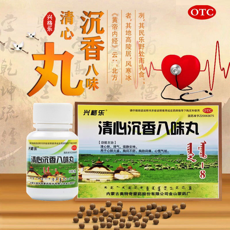 【兴格乐】清心沉香八味丸(吉如很-8)125mg*60粒*2瓶/盒