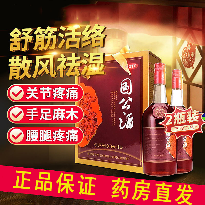 同仁堂国公酒750ML*2瓶/盒祛风舒筋活络关节疼痛腰腿酸痛正品trt