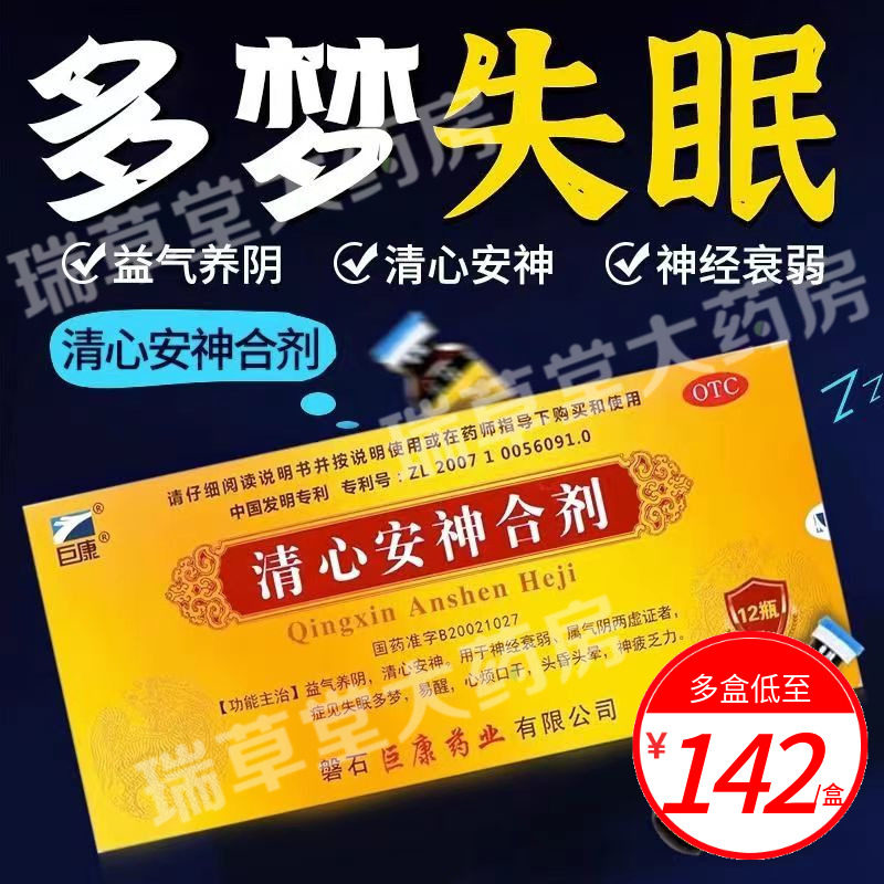 巨康清心安神合剂口服液神经衰弱失眠多梦易醒头晕益气非胶囊茶