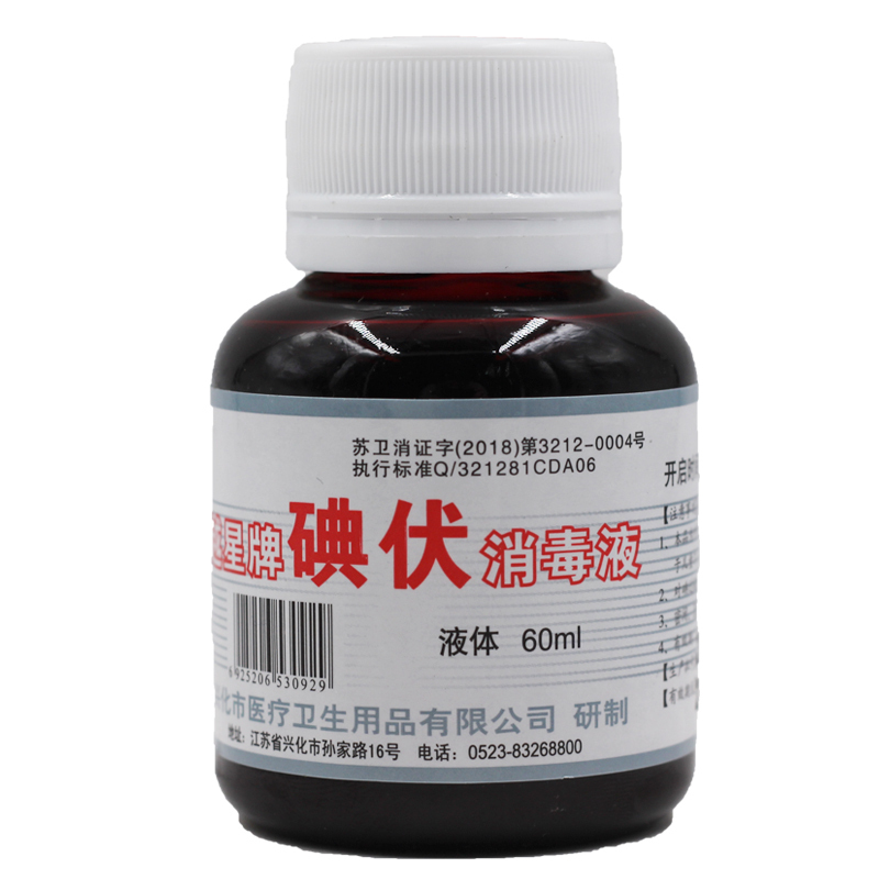 60毫升/瓶碘伏消毒液越星