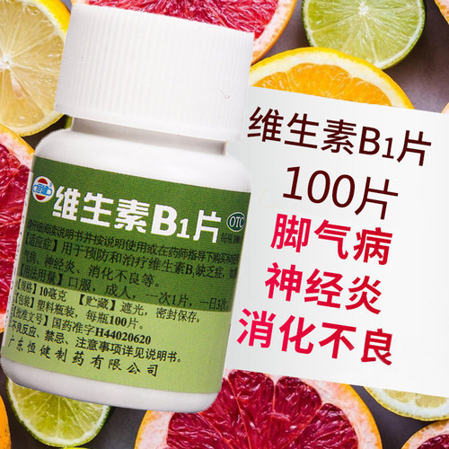 【恒健】维生素B1片10mg*100片/盒