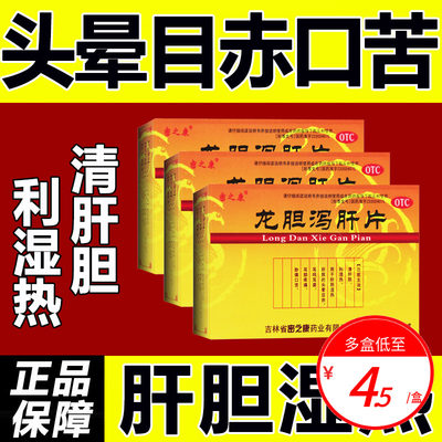 【密之康】龙胆泻肝片300mg*24片/盒