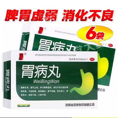 胃病丸百泉6袋正品官方旗舰店胃病调理中成药治疗胃病的药健脾胃