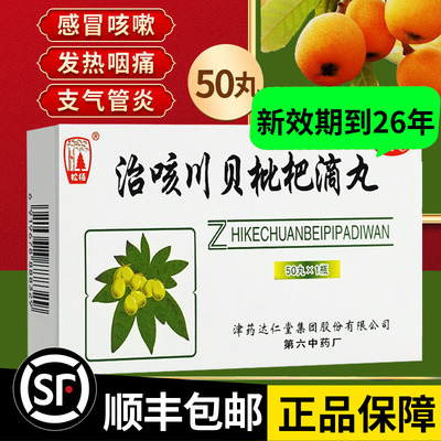 【松栢】治咳川贝枇杷滴丸30mg*50丸/盒