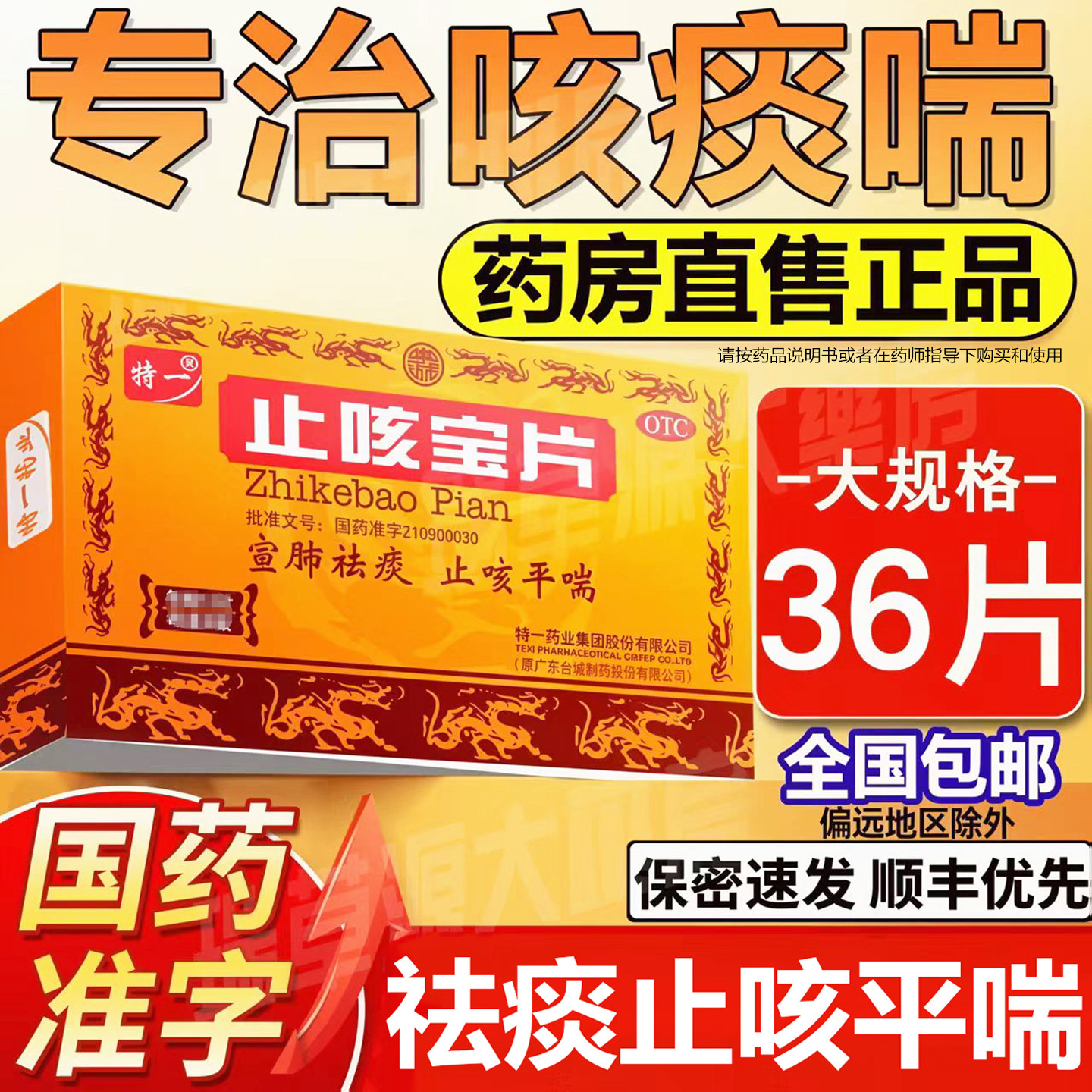 [特一]止咳宝片0.35g*24片/盒
