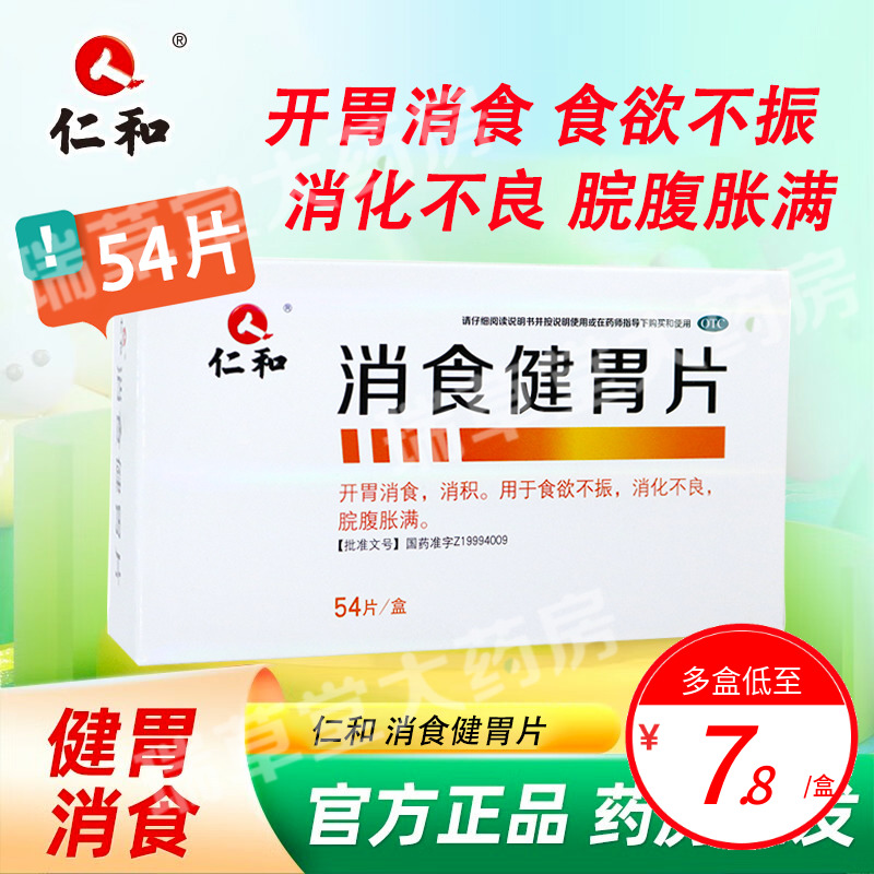 仁和消食健胃片54片旗舰店成年人儿童君山建小儿非瓶装江中牌万通