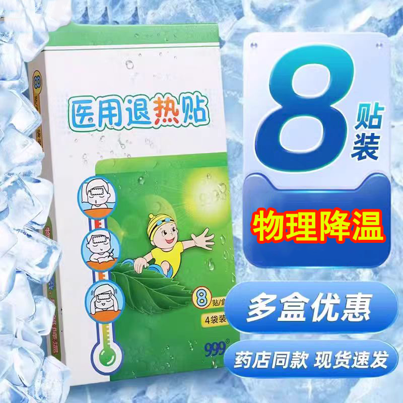 999退热贴8贴发热降温