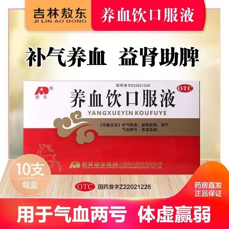 吉林敖东养血饮口服液12支旗舰店正品补气养血气血不足补气养血28