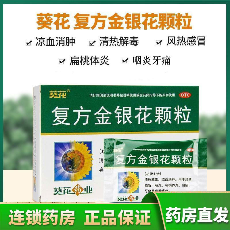 葵花 复方金银花颗粒10g*10袋/盒 风热感冒咽炎扁桃体炎牙痛目痛