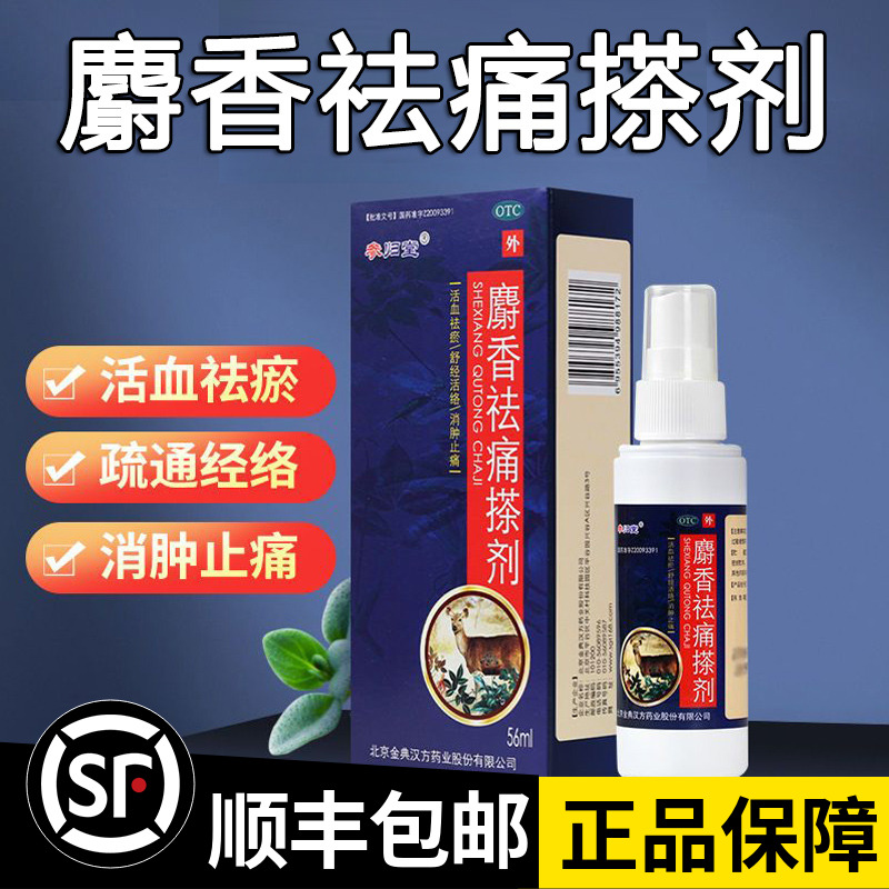 【参归堂】麝香祛痛搽剂56ml*1瓶/盒