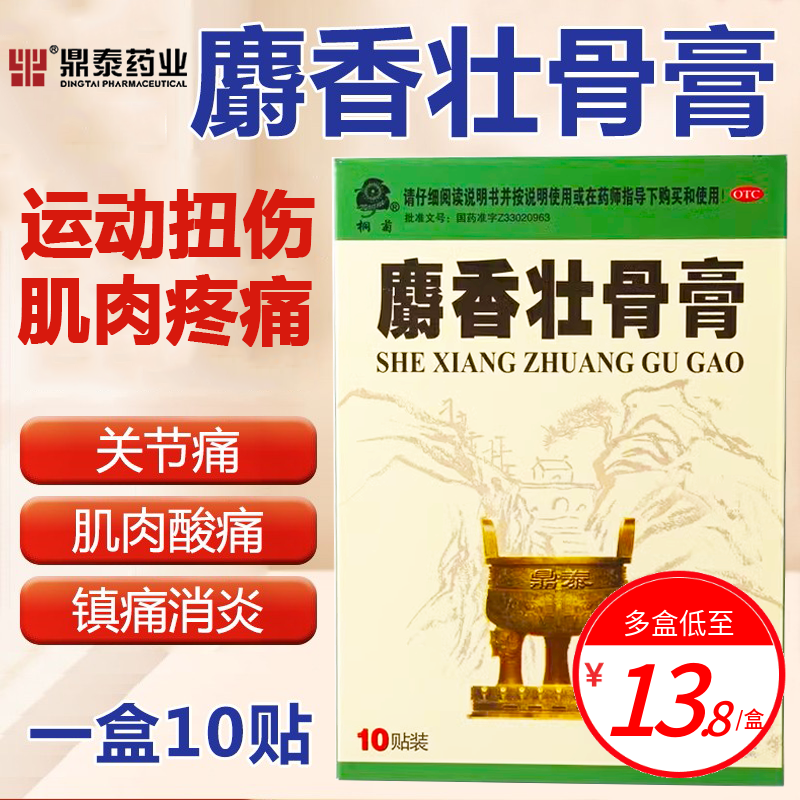 鼎泰麝香壮骨膏药10贴中药消炎镇痛风湿腰腿酸止痛非修正鸿茅羚锐 OTC药品/国际医药 风湿骨外伤 原图主图