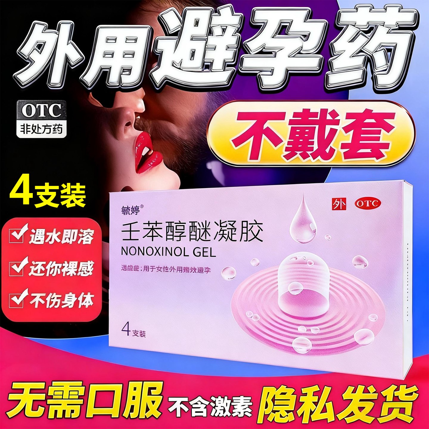 毓婷 4支/盒壬苯醇醚凝胶官方正品外用液体套阴道用女用避孕药