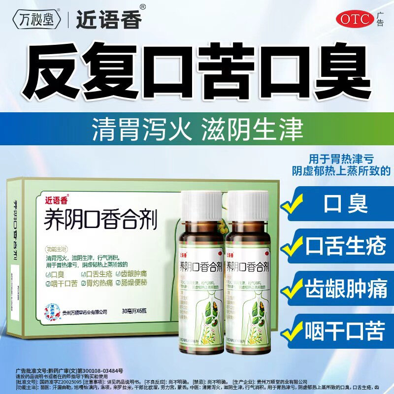 [万秘堂]养阴口香合剂30ml*6瓶/盒