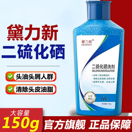 黛力新二硫化硒洗剂150g 正品官方旗舰店二流化晒洗发液水露去屑