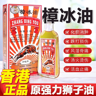香港樟冰油狮马龙25ml原强力狮子油正品 旗舰店跌打扭伤活血止痛