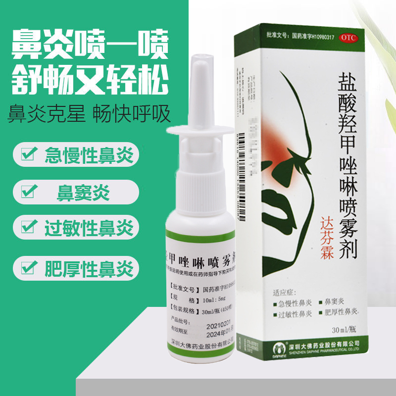 【达芬霖】盐酸羟甲唑啉喷雾剂30ml15mg*1瓶/盒