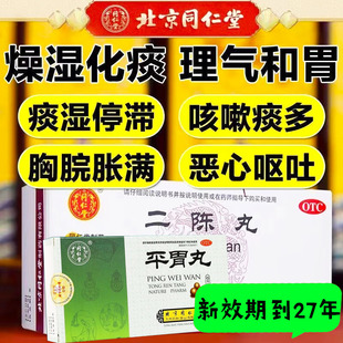 二陈丸同仁堂正品健脾化痰参苓白术丸和二陈丸药搭平胃丸祛湿减肥