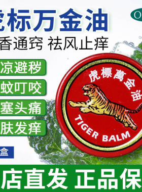 虎标万金油虎牌清凉油官方旗舰店老虎牌虎头标白色白虎非港版香港