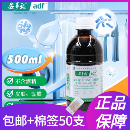 500ml正品安多福0.1%碘伏消毒液医用官方旗舰店伤口创面大瓶家用