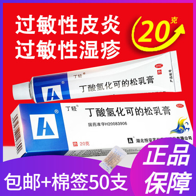 【丁轻】丁酸氢化可的松乳膏20g*1支/盒
