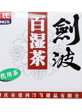 梁氏梁剑波百湿茶 官方旗舰店茶包剑波梁式凉茶凉茶饮料