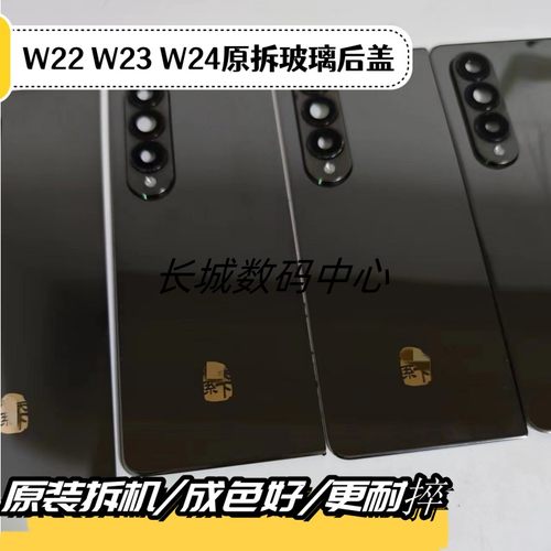 三星W22W23W24原装拆机后盖