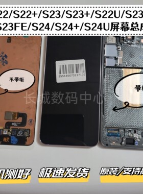 适用于三星S23+S22+S22U S23U S24U S25+S23FE S24FE液晶屏幕总成