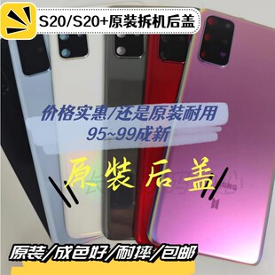 适用于三星S20 S20+原装拆机后盖玻璃电池盖后壳原装后盖外壳