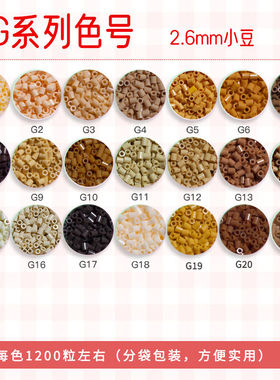 G色系婆娑拼豆MARD黄豆豆DODO小舞COCO同款货源2.6mm小豆补充包