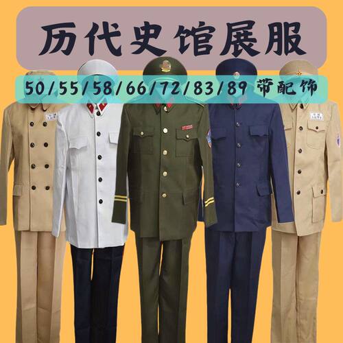 70年代网剧制服史馆展服新中国历代服装50/58/72/83/89式演出服装