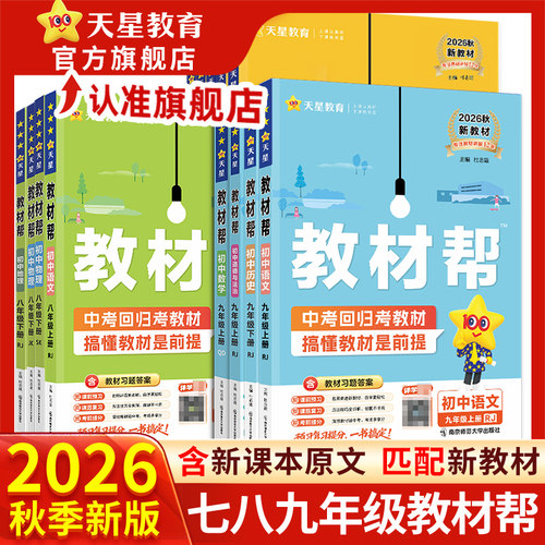 2026秋初中教材帮七八九上册下册