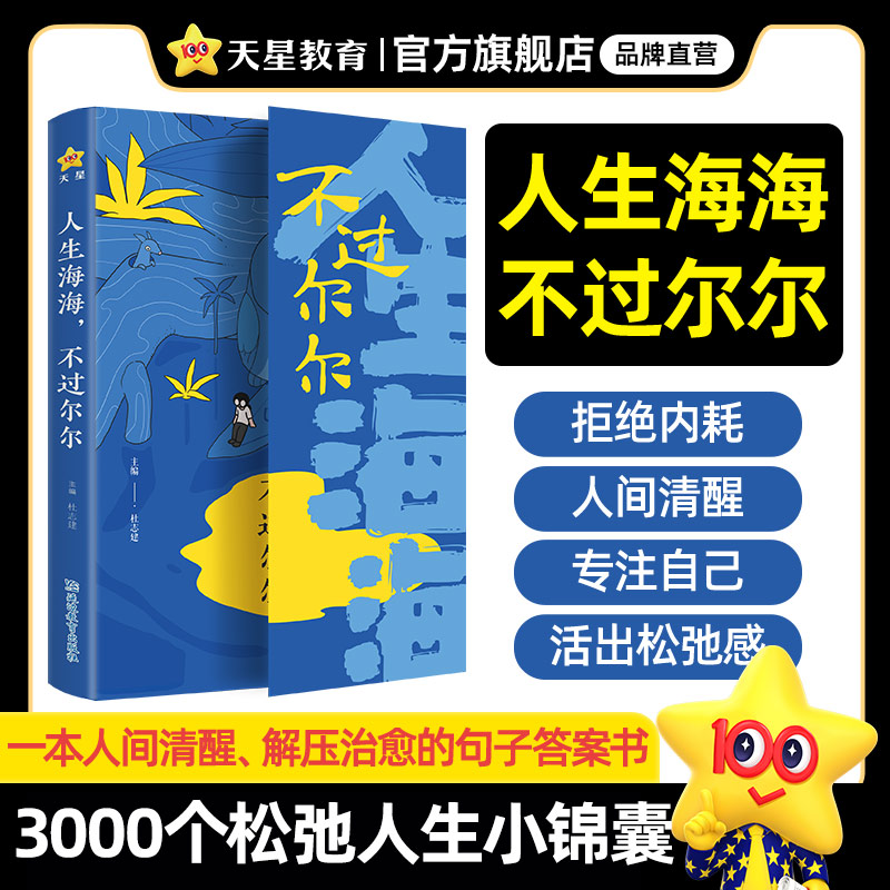 天星教育人生海海不过尔尔新书