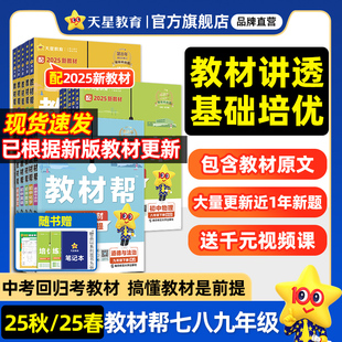 2025秋初中上冊(cè)新版 初中教材幫教材同步講解天星教育 好物體驗(yàn)專享