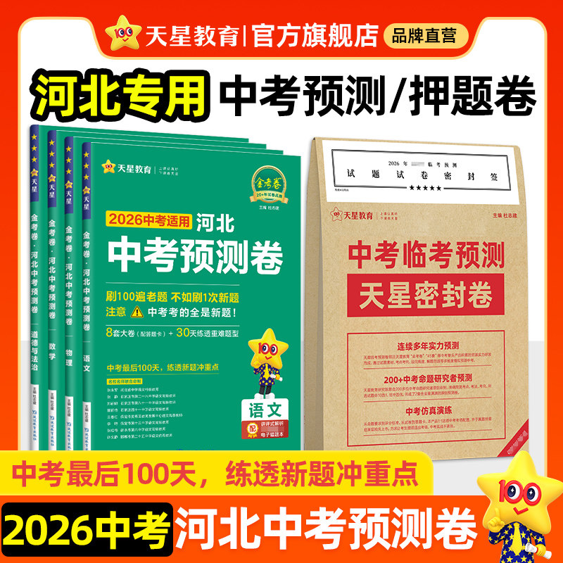河北中考预测卷】2026金考卷模拟试卷语文数学英语物理化学政治历史摸底检测原创新题真题卷初三临考预测押题卷九年级复习天星教育
