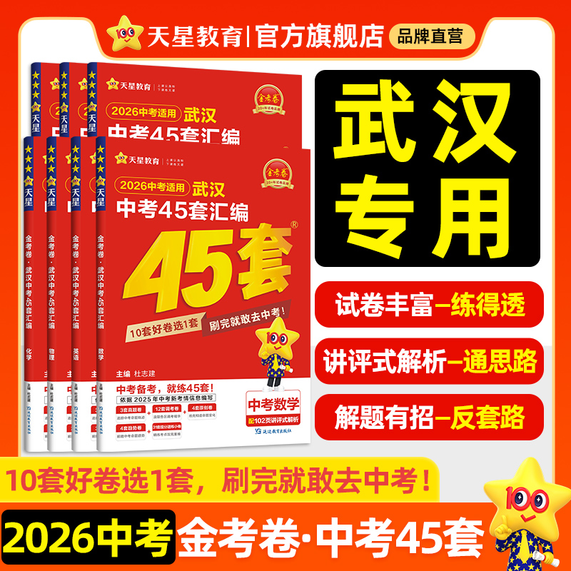 天星2026金考卷湖北武汉中考45套