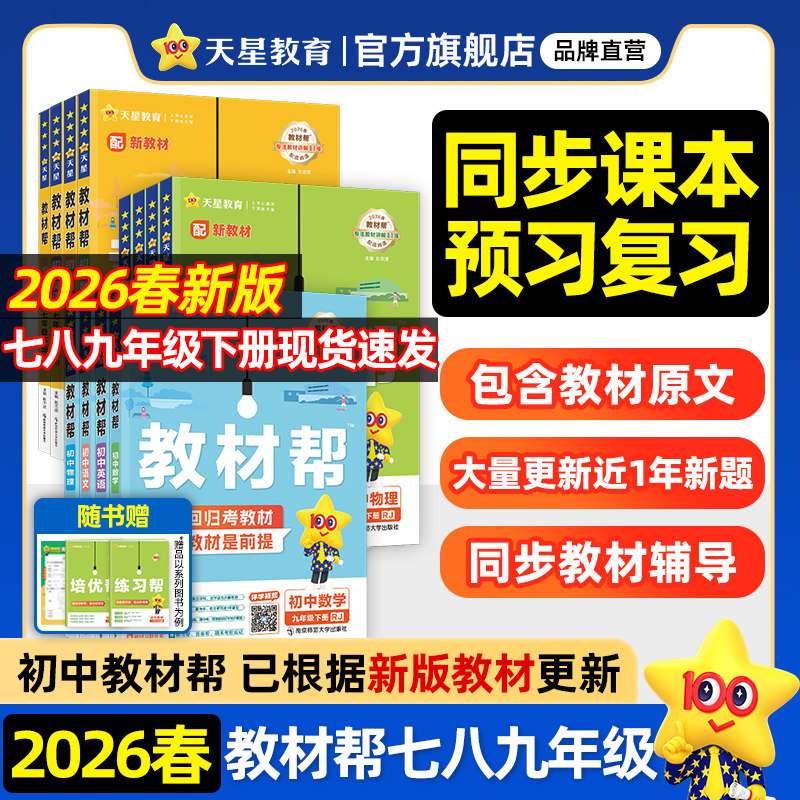 2026春新版初中教材帮七八下九年级下册人教版语文数学英语政治历史物理化学地理生物初一二初三同步课本解读全解课堂笔记天星教育
