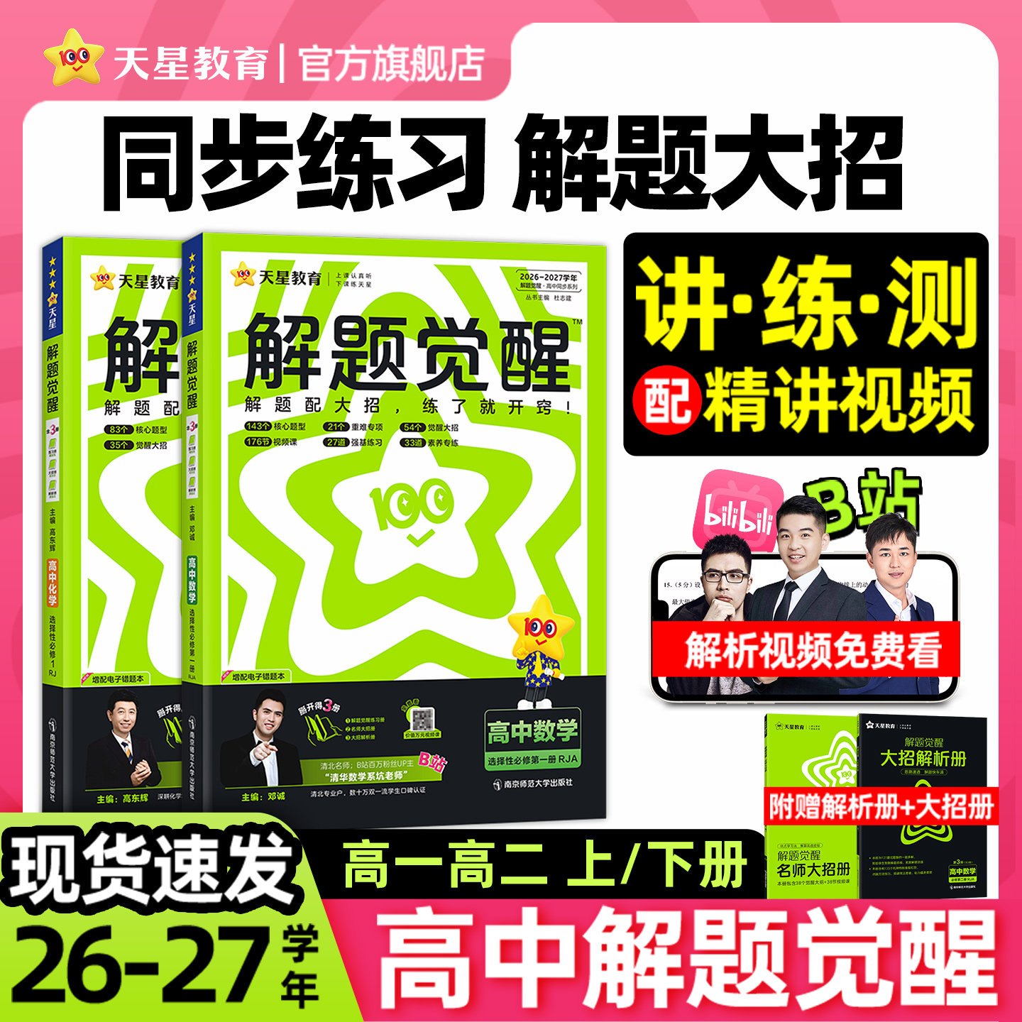 天星教育高中解题觉醒同步高一必修第一册数学物理必修三化学生物高二选择必修四英语语文地理历史政治高中练习一数必刷题教材全套