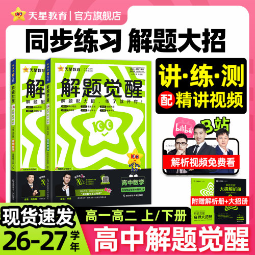 高中解题觉醒B站名师主编天星