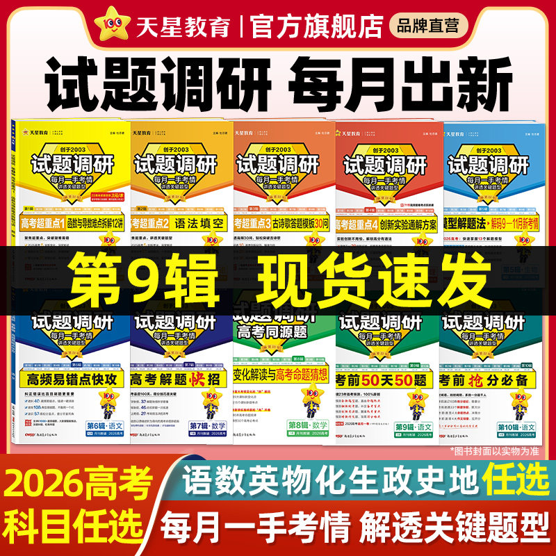 天星教育2026试题调研新高考数学语文英语物理化学生物政治历史地理综合试题攻略卷子试卷核心知识练习册资料高考卷模板全套