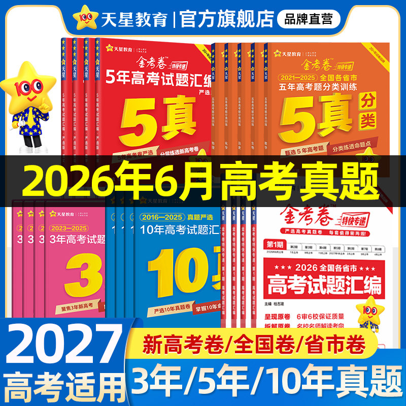 天星教育2026新高考真题卷金考卷五年高考真题试卷全套语文英语高考真题数学物理化学生物政治历史地理全国卷十年高考卷试题必刷题
