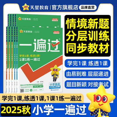 2025秋小学一遍过1-6年级天星