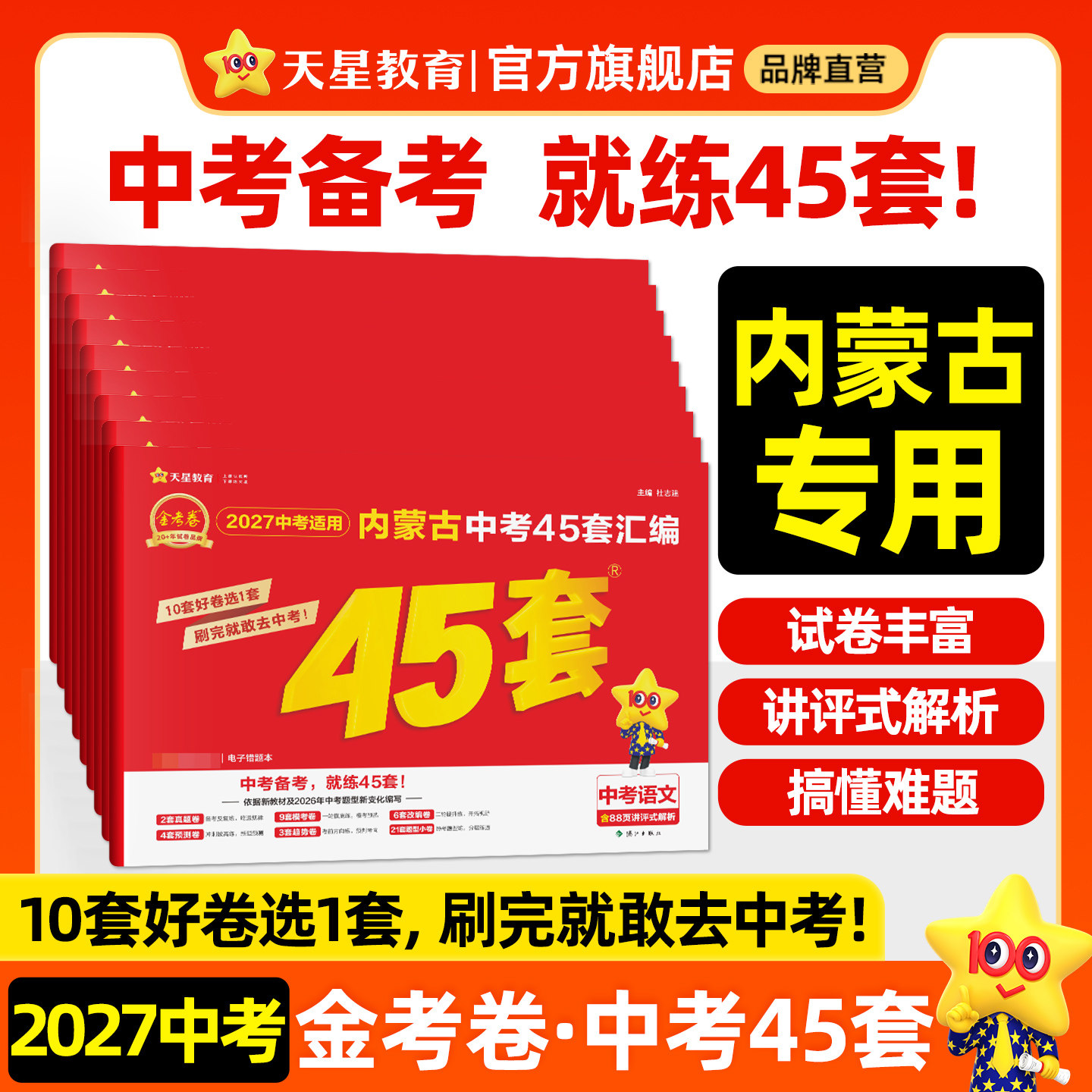 内蒙古专版】2026金考卷内蒙古中考45套汇编真题模拟试卷数学语文英语物理化学政治历史生物地理会考真题卷全套初三资料卷天星教育