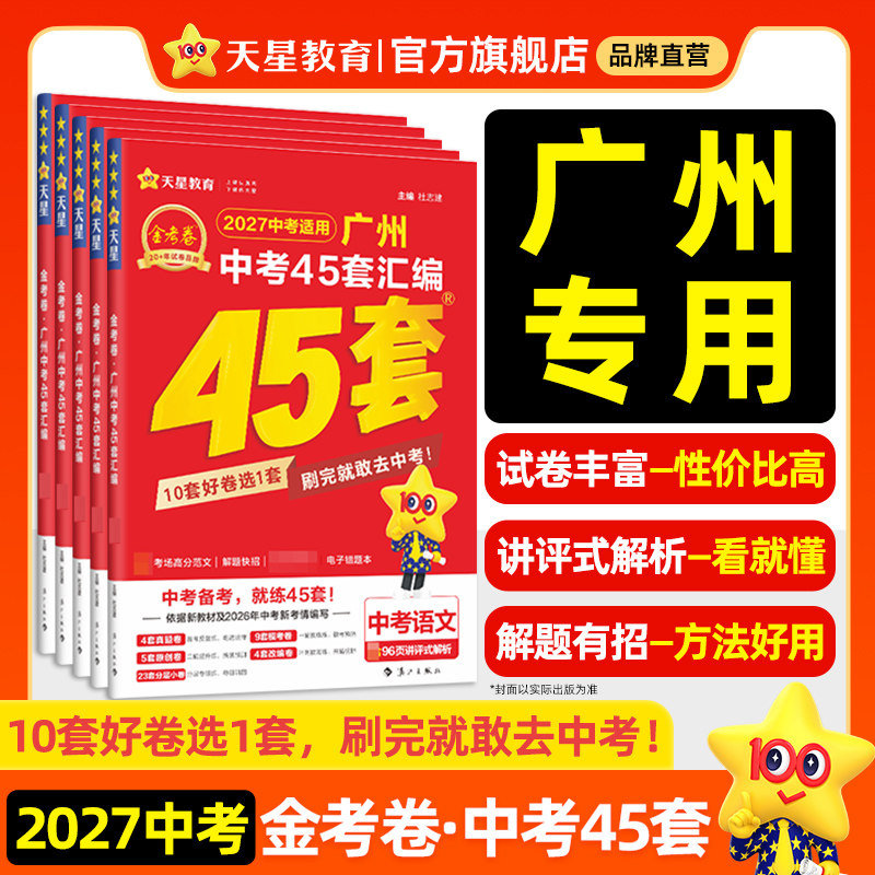 2027广州中考45套汇编天星金考卷