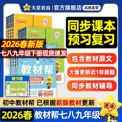2026春初中教材帮下册天星教育