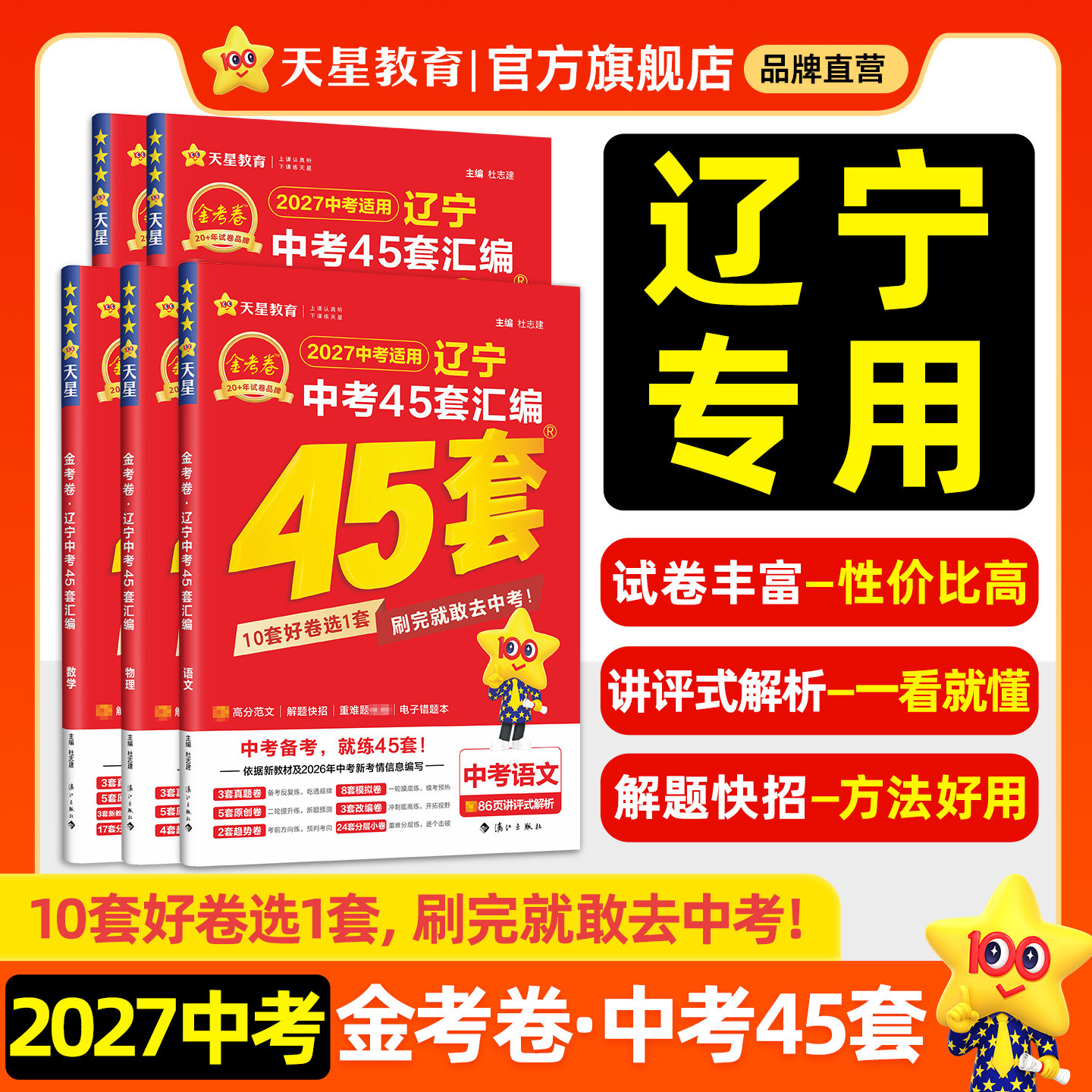 辽宁专版】2027金考卷辽宁中考45套汇编卷真题模拟试卷语文数学英语物理化学真题卷2026全套初三领跑中考必备总复习九年级天星教育