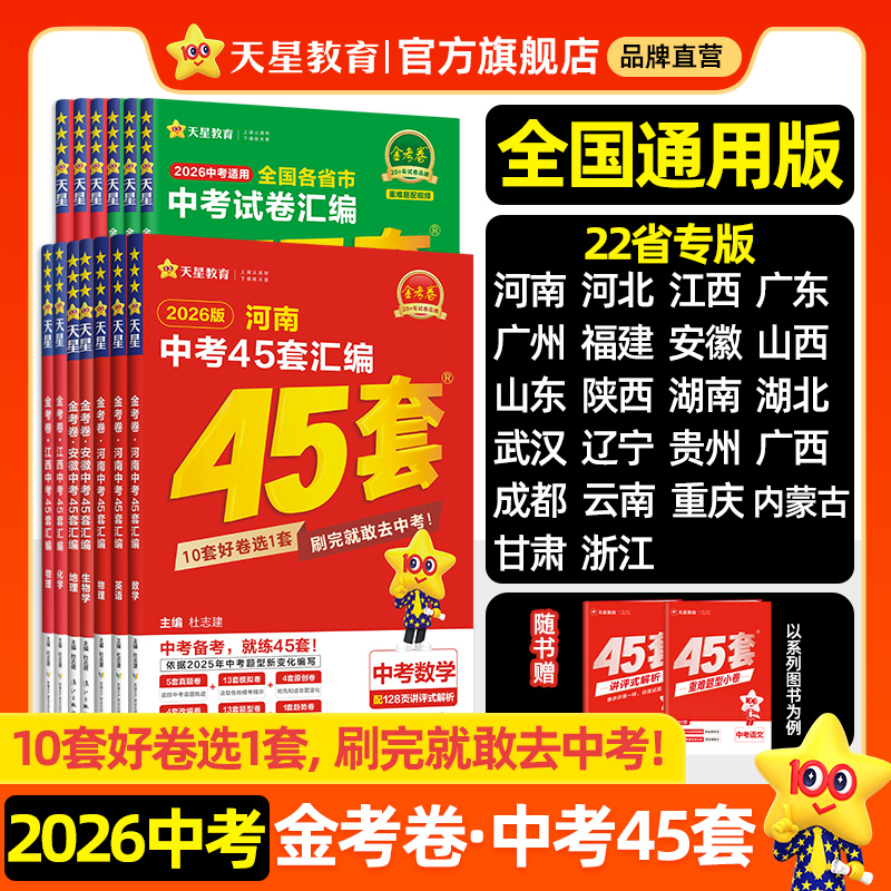 天星教育2026金考卷中考45套汇编