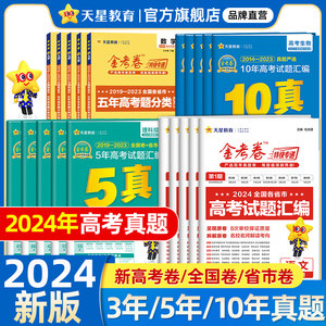 2024年高考真题天星教育金考卷