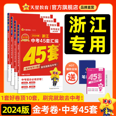 2024新版金考卷浙江中考45套汇编中考真题试卷语文数学英语科学中考模拟试卷原创真题小金卷初中初三九年级总复习资料全套天星教育